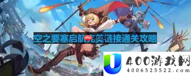 空之要塞启航完美链接第58关怎么过-完美链接第58关通关攻略