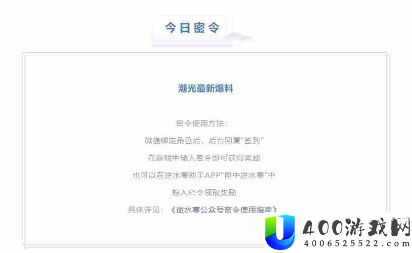 逆水寒5.19密令答案是什么-2023年5月19日每日密令答案