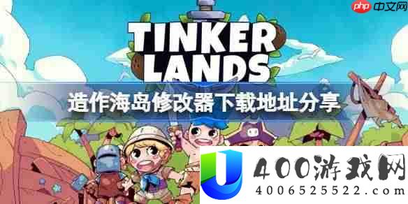 造作海岛一修大师修改器下载地址在哪-造作海岛修改器下载地址分享