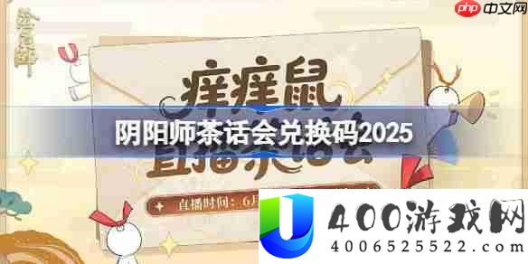 阴阳师茶话会兑换码是什么-阴阳师茶话会兑换码2025