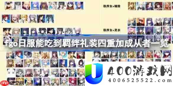 fgo日服能吃到羁绊礼装四重加成从者一览-fgo日服哪些从者能吃到给幸福的新娘四重加成