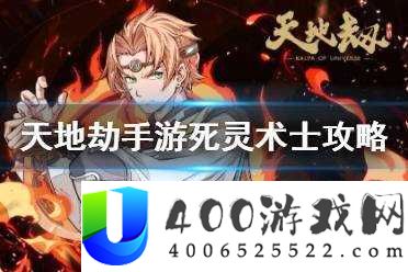天地劫幽城再临死灵术士初级挑战难关，如何巧妙通关获取丰厚奖励？
