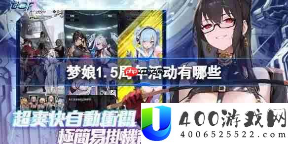 梦娘1.5周年活动有哪些-梦姬1.5周年活动一览