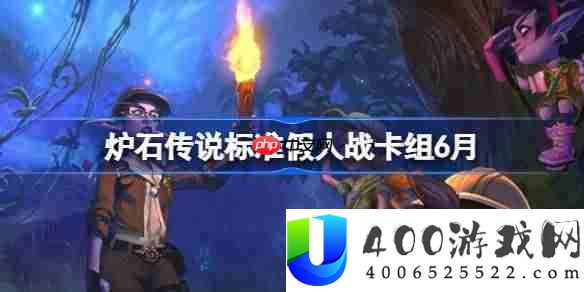炉石传说标准假人战卡组怎么搭配 炉石传说标准假人战代码分享6月