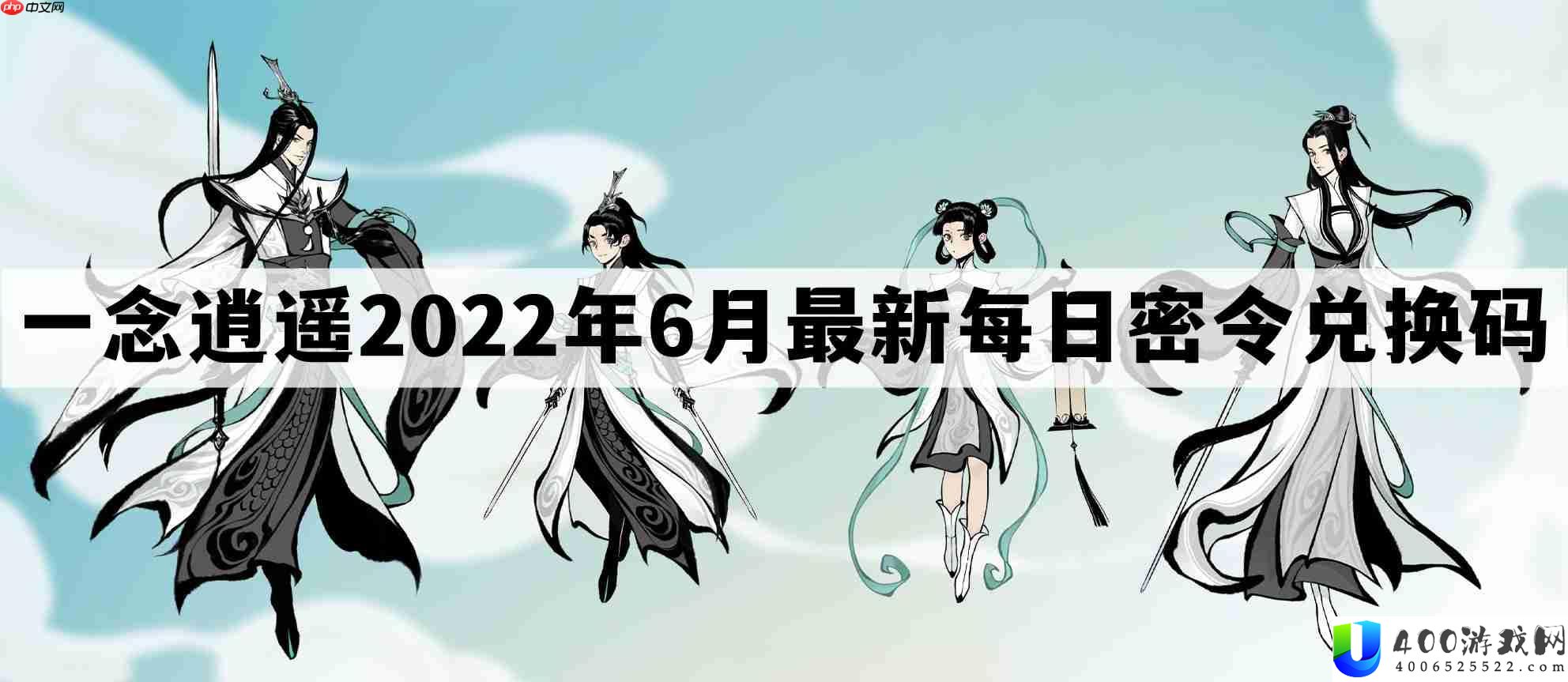 一念逍遥密令2022最新6月在哪看-一念逍遥2022年6.4每日密令礼包兑换码