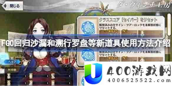 FGO回归沙漏和溯行罗盘等新道具使用方法介绍-回归沙漏和溯行罗盘等新道具怎么使用