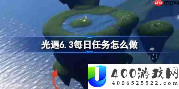光遇6.3每日任务怎么做-光遇6月3日每日任务做法攻略