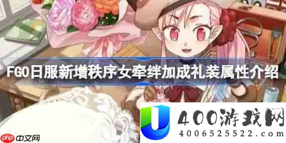 FGO日服新增秩序女牵绊加成礼装属性介绍-FGO日服新增秩序女牵绊加成礼装属性怎么样