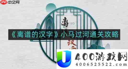离谱的汉字小马过河如何通关-小马过河通关攻略