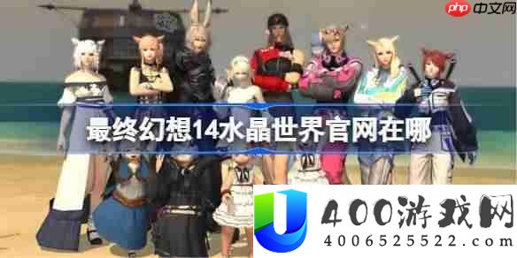 最终幻想14水晶世界官网在哪-FF14手游官网地址分享