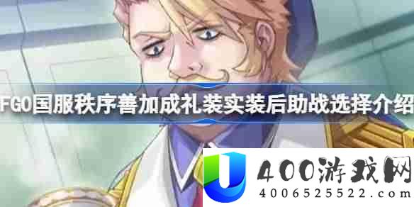 FGO国服秩序善加成礼装实装后助战选择介绍-秩序善加成礼装实装后助战怎么挂