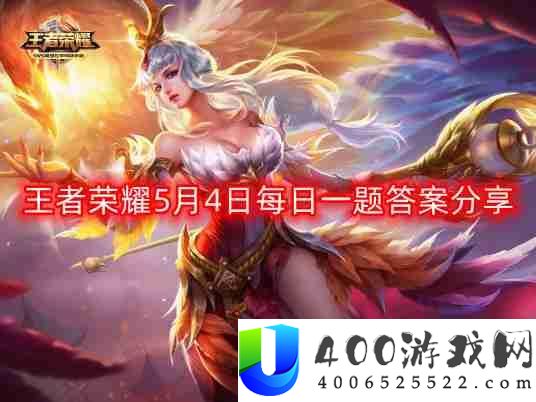 王者荣耀5月4日每日一题最新答案-5月4日每日一题答案分享
