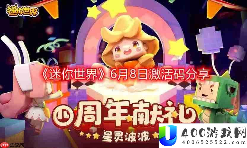 迷你世界6月最新激活码-6月8日激活码分享