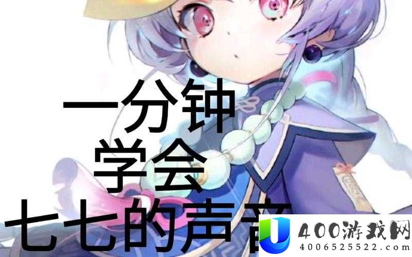 七七配音为何如此受欢迎？原神七七配音的独特魅力在哪里？