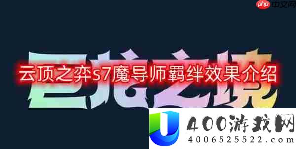 云顶之弈s7魔导师羁绊效果是什么-s7魔导师羁绊效果介绍