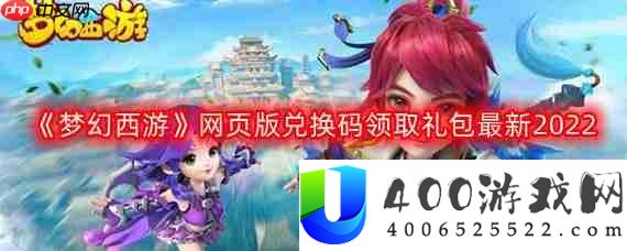 梦幻西游网页版最新兑换码-网页版兑换码领取礼包最新2022