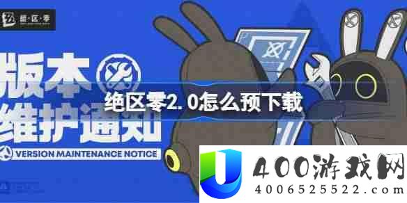 绝区零2.0怎么预下载 绝区零2.0版本预下载方法
