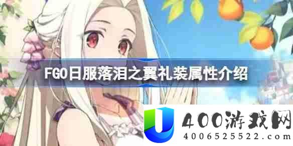FGO日服落泪之翼礼装属性怎么样-FGO日服落泪之翼礼装属性介绍