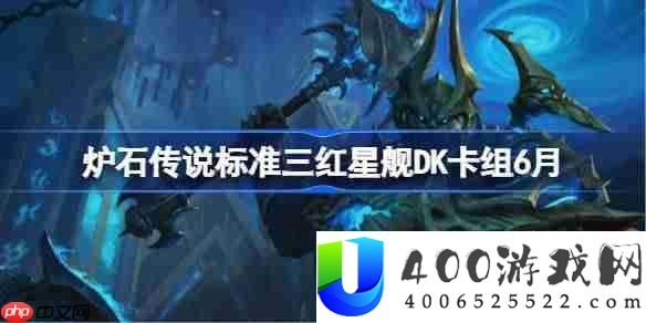 炉石传说标准三红星舰DK卡组怎么搭配 炉石传说标准三红星舰DK代码分享6月