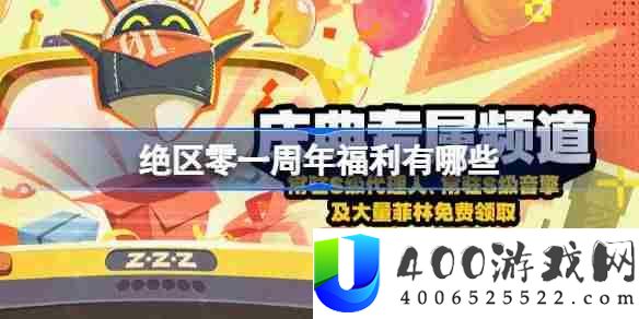 绝区零周年福利有哪些-绝区零一周年福利大全