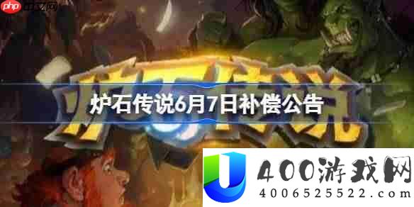 炉石传说6月7日补偿公告-炉石传说6月7日补偿了哪些东西