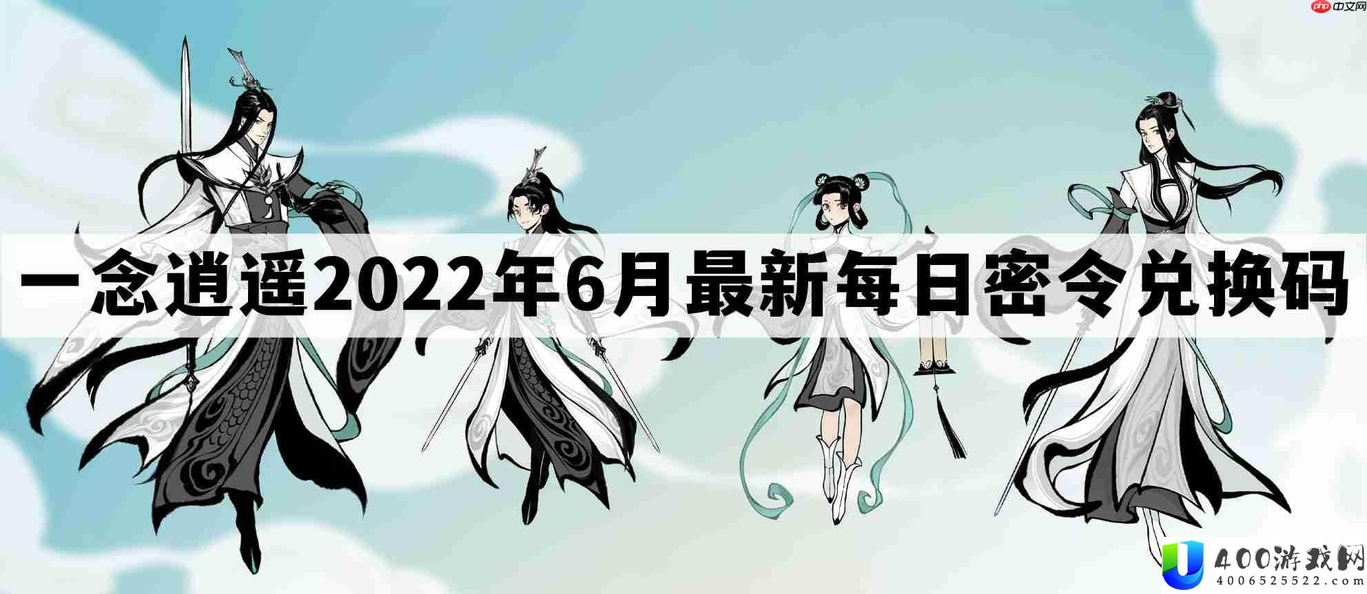 一念逍遥密令2022最新6月在哪看-一念逍遥2022年6.7每日密令礼包兑换码