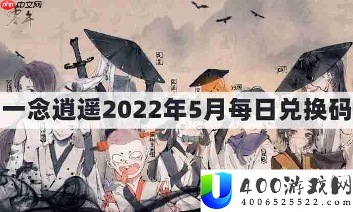 一念逍遥密令2022最新5月在哪看-一念逍遥2022年5.5每日密令礼包兑换码