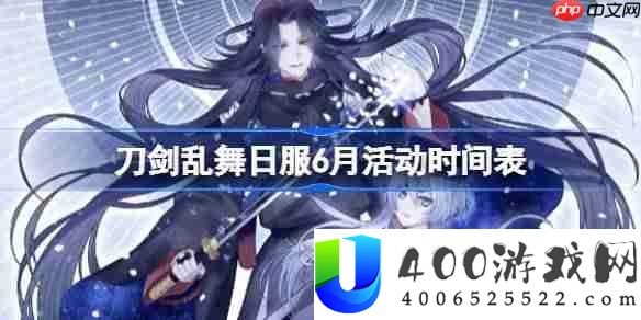 刀剑乱舞日服6月活动时间表-刀剑乱舞日服6月有哪些活动2025