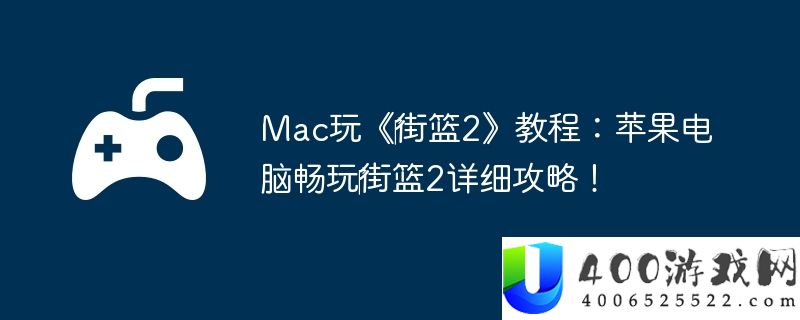 Mac玩《‎街篮2》教程：苹果电脑畅玩‎街篮2详细攻略！