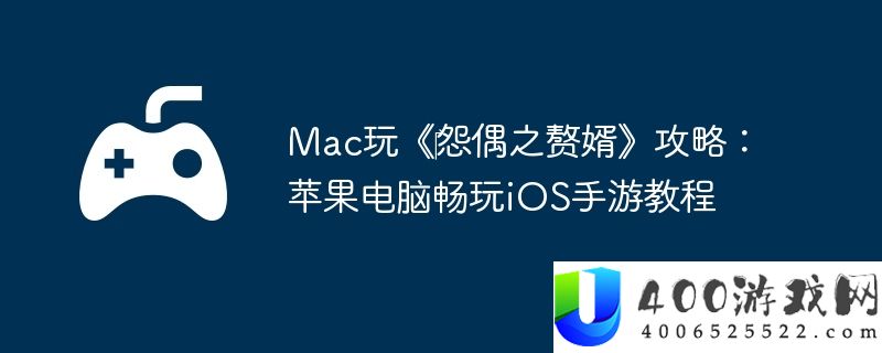 Mac玩《‎怨偶之赘婿》攻略：苹果电脑畅玩iOS手游教程