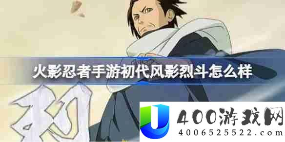 火影忍者手游初代风影烈斗怎么样-火影忍者手游初代风影烈斗技能介绍