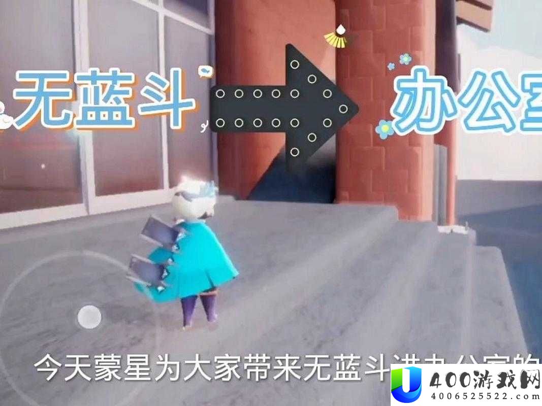 光遇永无玩家购买TGC后，真的能自由进出办公室吗？详细情况揭秘