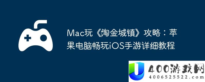 Mac玩《‎淘金城镇》攻略：苹果电脑畅玩iOS手游详细教程
