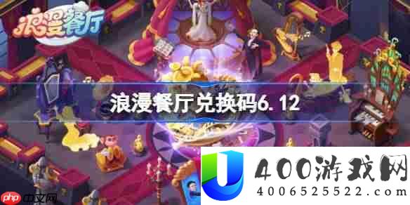 浪漫餐厅兑换码6.12-浪漫餐厅6月12日兑换码分享