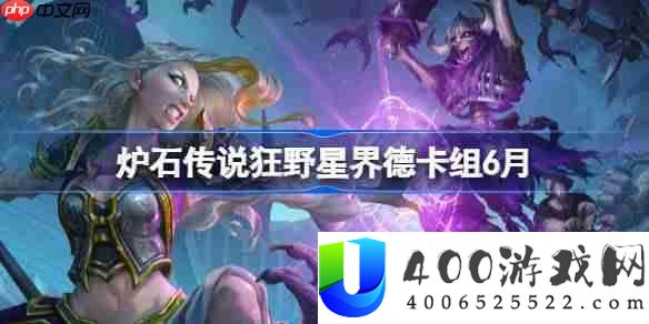 炉石传说狂野星界德卡组怎么搭配 炉石传说狂野星界德代码分享6月