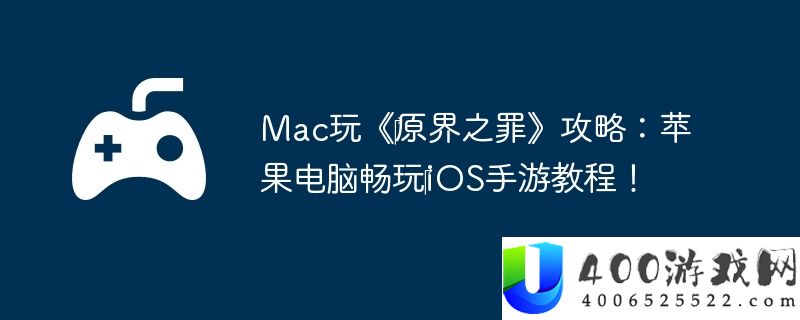 Mac玩《‎原界之罪》攻略：苹果电脑畅玩‎iOS手游教程！