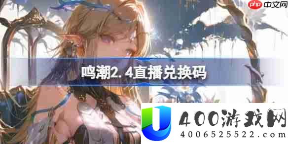 鸣潮2.4直播兑换码-鸣潮2.4前瞻兑换码大全