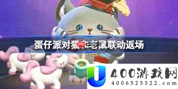 蛋仔派对猫和老鼠联动返场-蛋仔派对猫和老鼠联动返场皮肤有哪些