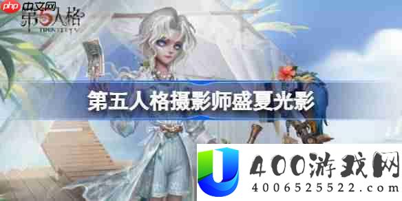 第五人格摄影师盛夏光影怎么样-第五人格摄影师盛夏光影时装
