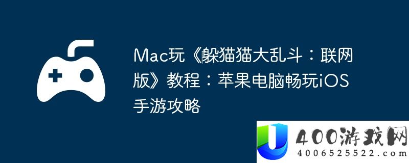 Mac玩《‎躲猫猫大乱斗：联网版》教程：苹果电脑畅玩iOS手游攻略