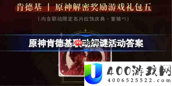 原神肯德基联动解谜活动答案-原神KFC联动解谜第二期答案