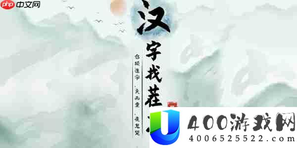 汉字找茬王曌字怎么找出20个字-曌找出20个字攻略