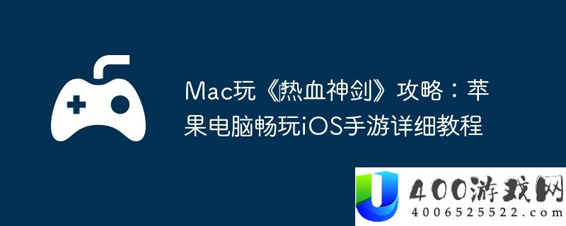 Mac玩《‎热血神剑》攻略：苹果电脑畅玩iOS手游详细教程