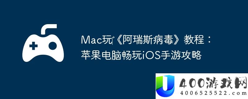 Mac玩‎《阿瑞斯病毒》教程：苹果电脑畅玩iOS手游攻略