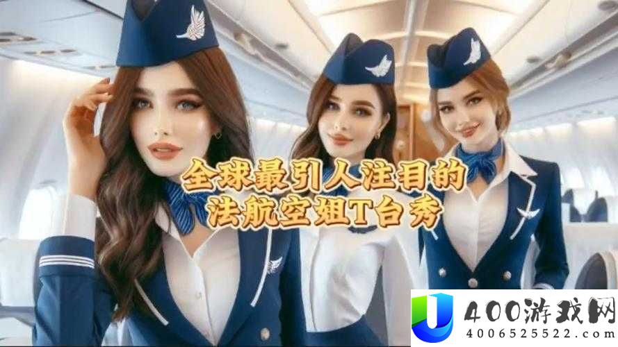 揭秘2014年法国空姐的飞行生活：她们的故事与职业挑战