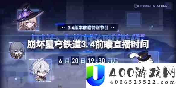 崩坏星穹铁道3.4前瞻直播时间-崩铁3.4前瞻直播什么时候