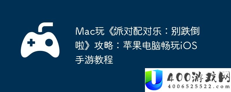 Mac玩《‎派对配对乐：别跌倒啦》攻略：苹果电脑畅玩iOS手游教程