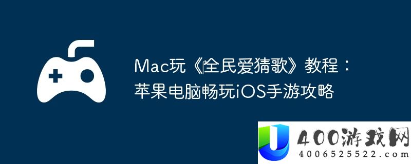Mac玩《‎全民爱猜歌》教程：苹果电脑畅玩iOS手游攻略