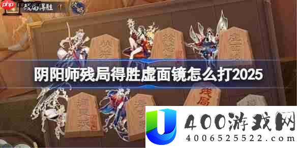 阴阳师残局得胜Day5-阴阳师残局得胜虚面镜怎么打2025