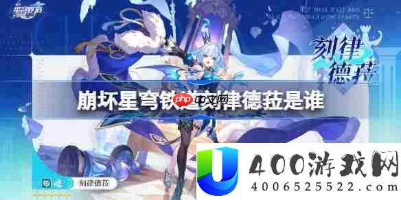崩坏星穹铁道刻律德菈是谁-崩坏星穹铁道刻律德菈角色介绍